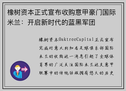 橡树资本正式宣布收购意甲豪门国际米兰：开启新时代的蓝黑军团