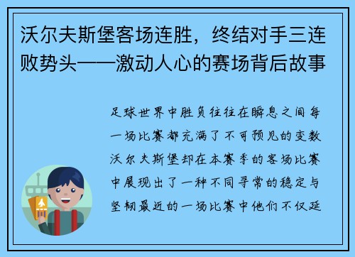 沃尔夫斯堡客场连胜，终结对手三连败势头——激动人心的赛场背后故事